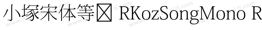 小塚宋体等宽 RKozSongMono Regularegular字体转换